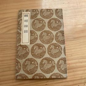 丛书集成初编：麓堂诗话、归田诗话