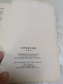 毛泽东著作选读 上下 甲种本