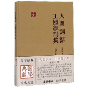 国学典藏：人间词话 王国维词集