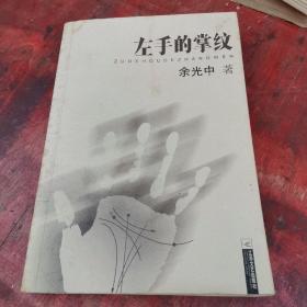 左手的掌纹