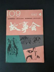 故事会（1987年第4期）