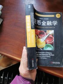 货币金融学（英文版·原书第2版）/21世纪经典原版经济管理教材文库