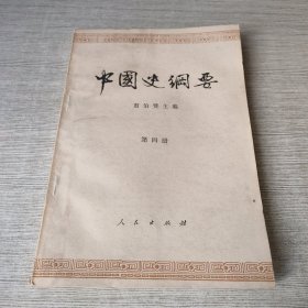中国史纲要 第四册