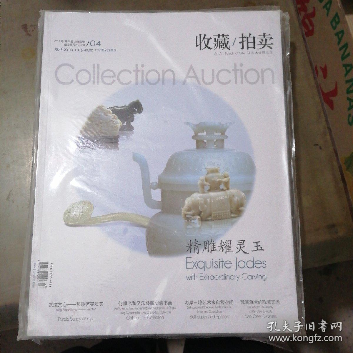 收藏拍卖2011年第4期