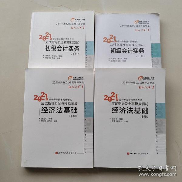 现货；《2021年会计专业技术资格考试应试指导及全真模拟测试：经济法基础（上下册）》《2021年会计专业技术资格考试应试指导及全真模拟测试：初级会计实务（上下册）》（四本合售）