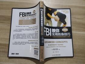 FBI教你实用防身技巧（典藏版）