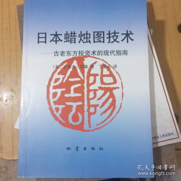 日本蜡烛图技术：古老东方投资术的现代指南