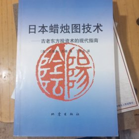 日本蜡烛图技术：古老东方投资术的现代指南