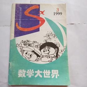 数学大世界，1999.3