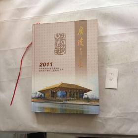 广陵年鉴. 2011 精装 品相见图 有受潮