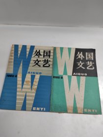 外国文艺 1982年2，1983年4，两本合售