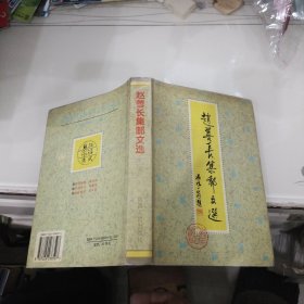 赵善长集邮文选（32开精装带护封 · 1995年一版一印）