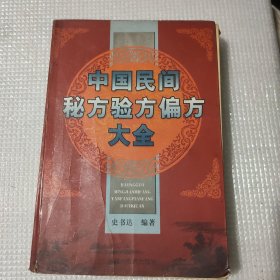 中国民间秘方验方偏方大全