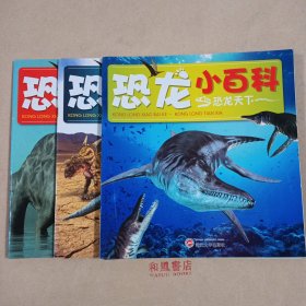 《恐龙小百科 公园＋探秘＋天下》三册合售