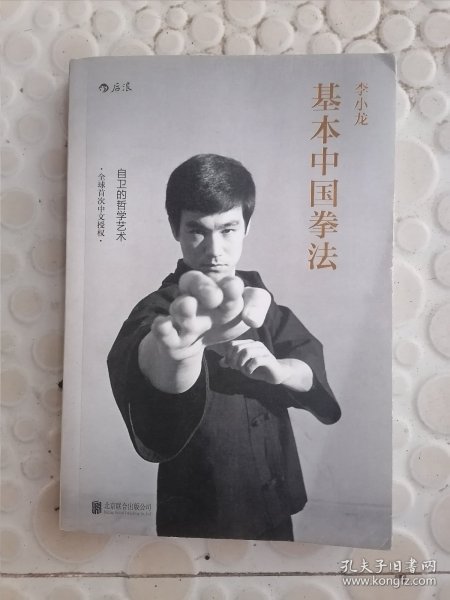 李小龙基本中国拳法：自卫的哲学艺术