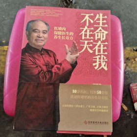 生命在我不在天