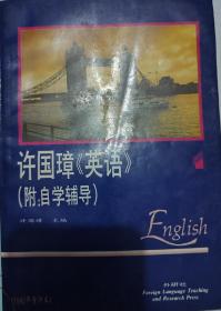 许国璋《英语》（第一册）1-4册