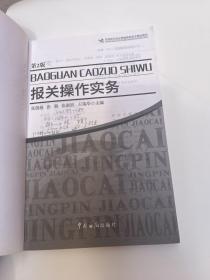 中国报关协会统编高职高专精品教材：报关操作实务（第2版）