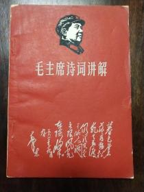 《毛主席诗词讲解》精刻油印本