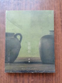 茶烟外.第二辑: 罐藏