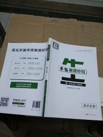 直击高考 学魁解题妙招 高中生物