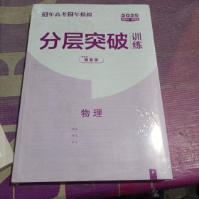 2025新教材版 3年高考2年模拟 物理