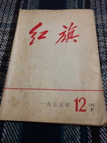 红旗 1975第12期