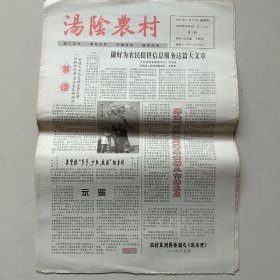 汤阴县《汤阴农村》报 创刊号第一期 2004年4月15日【8开8版】（10份之内只收一个邮费）