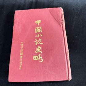 中国小说史略