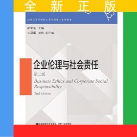 企业伦理与社会责任（第二版）