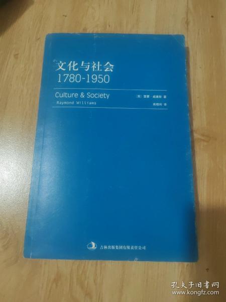 文化与社会：1780-1950