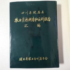 四川省犍为县农业资源调查和区划报告汇编