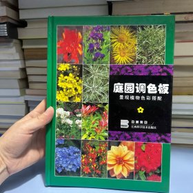 庭园调色板：景观植物色彩搭配