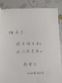 有字如  作者签赠本