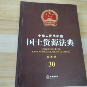 中华人民共和国国土资源法典（应用版）30