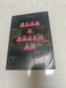 港台用语与普通话新词手册