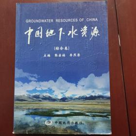 中国地下水资源综合卷  编辑组成员签名