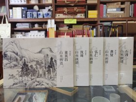 湖山画谱——董其昌，沈周，弘仁，龚贤，石涛山水画谱【5本合售】