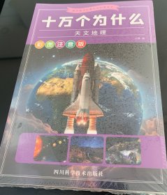 十万个为什么(彩图注音版)(全8册)