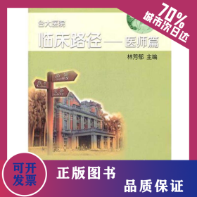 醫(yī)師篇 臺大醫(yī)院臨床路徑 9787564132828