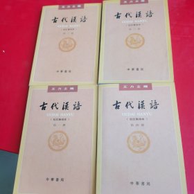 古代汉语（第一.二.三.四册）四册合售