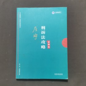 司法考试2019上律指南针2019国家统一法律职业资格考试：左宁刑诉法攻略·金题卷