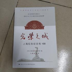 光荣之城：上海红色纪念地100