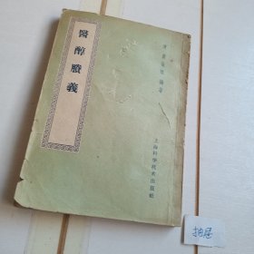 医醇賸义（59年一版一印）