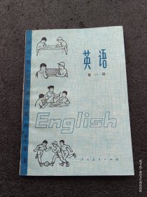 全日制十年制初中《英语》第一册