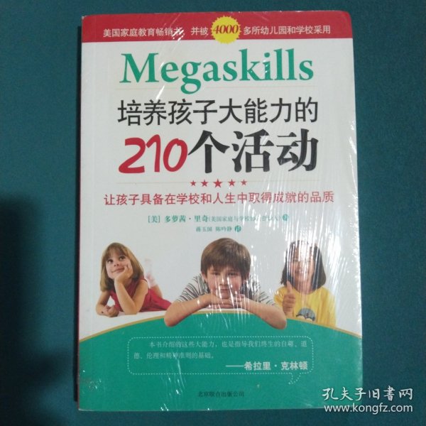 培养孩子大能力的210个活动：让孩子具备在学校和人生中取得成就的品质