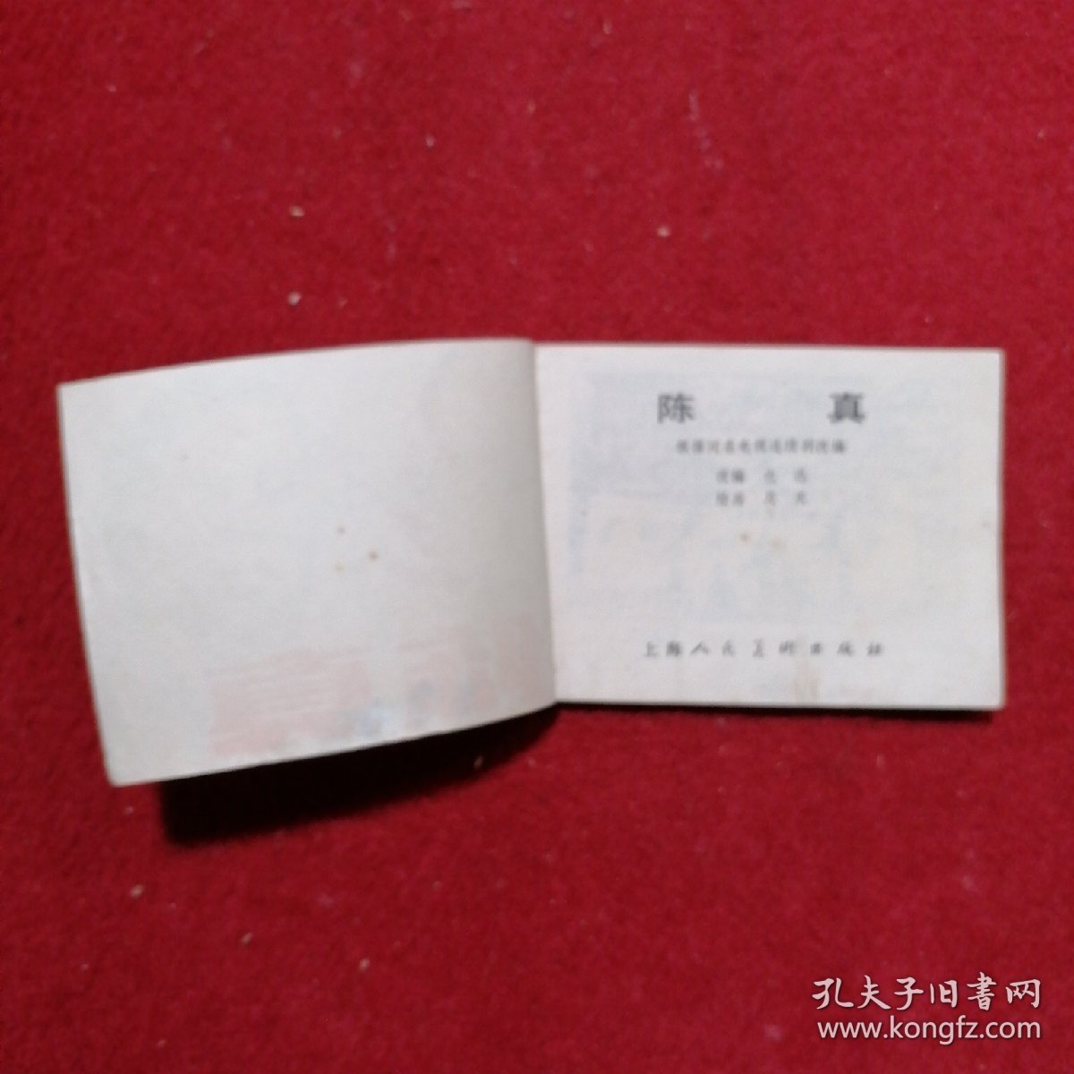 陈真 连环画