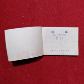 陈真 连环画