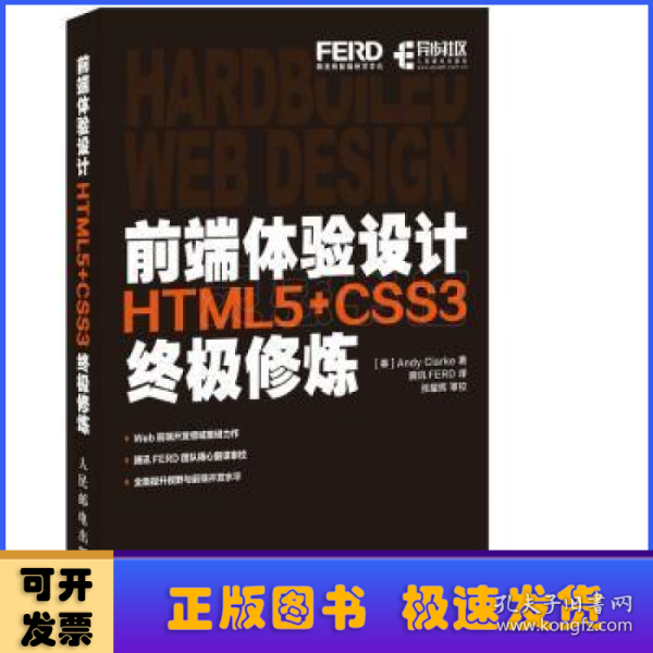 前端体验设计 HTML5+CSS3终极修炼