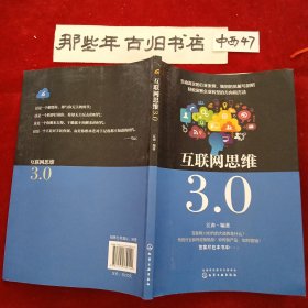 互联网思维3.0